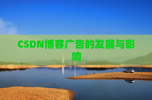 CSDN博客广告的发展与影响