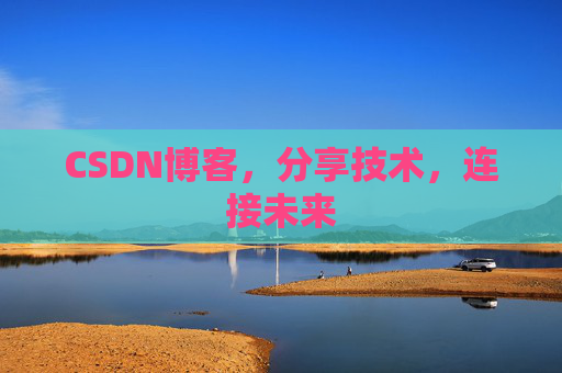 CSDN博客，分享技术，连接未来